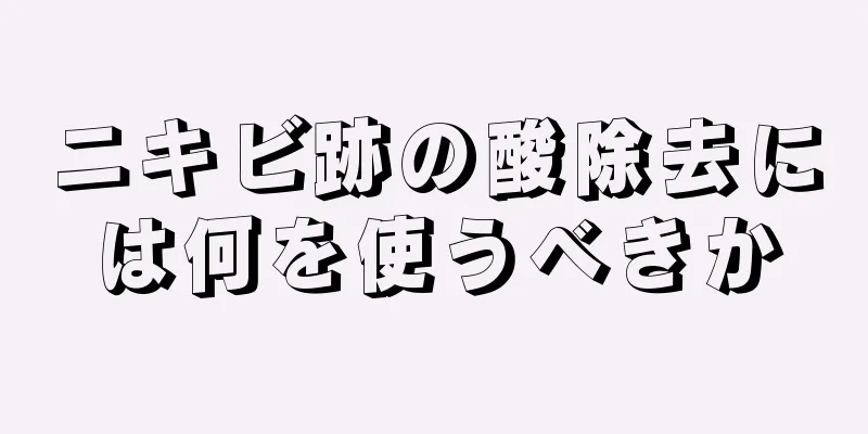 ニキビ跡の酸除去には何を使うべきか