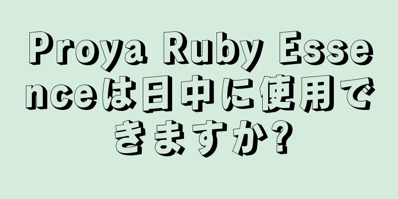 Proya Ruby Essenceは日中に使用できますか?