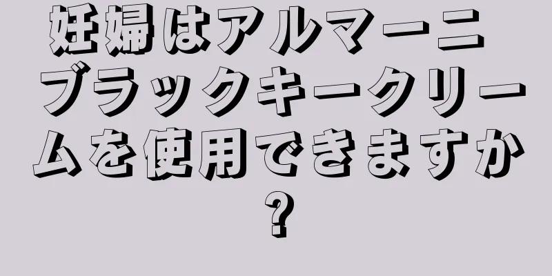 妊婦はアルマーニ ブラックキークリームを使用できますか?