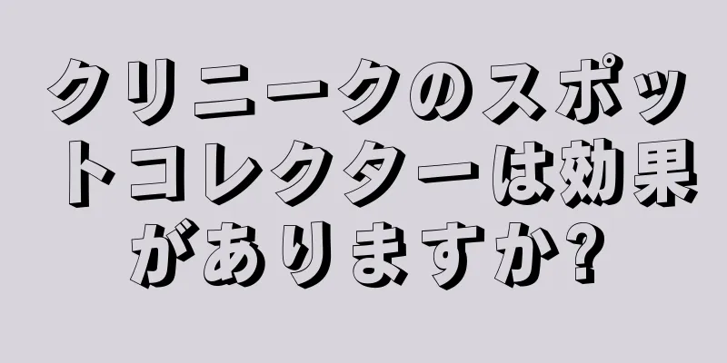 クリニークのスポットコレクターは効果がありますか?