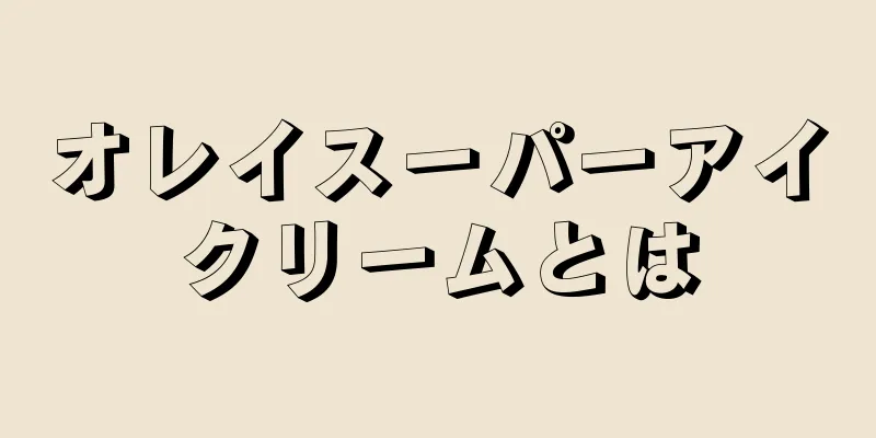 オレイスーパーアイクリームとは