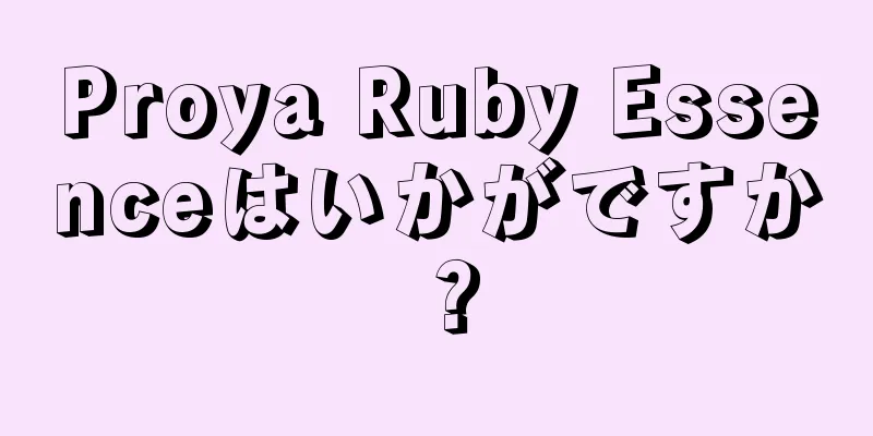 Proya Ruby Essenceはいかがですか？