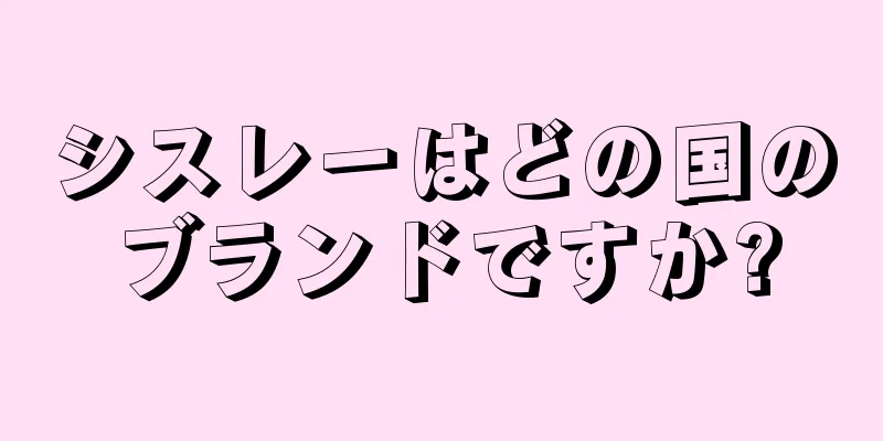 シスレーはどの国のブランドですか?