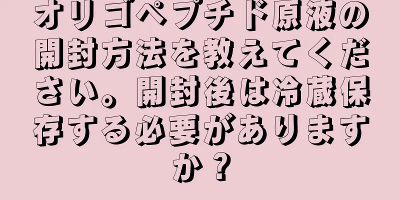 オリゴペプチド原液の開封方法を教えてください。開封後は冷蔵保存する必要がありますか？