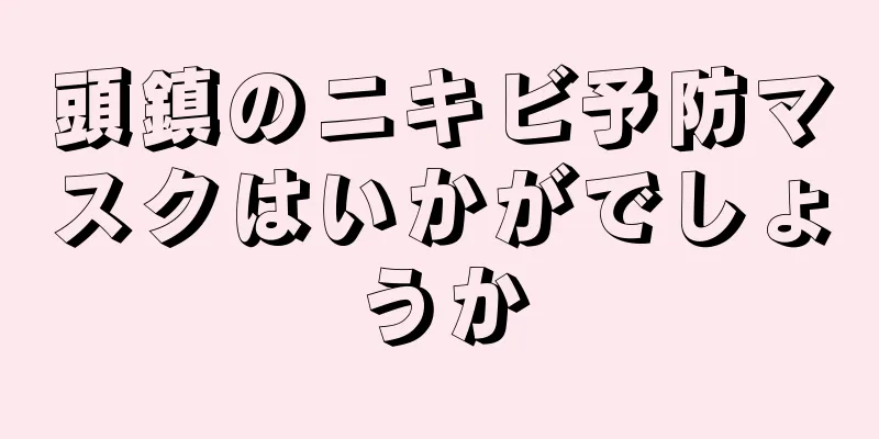 頭鎮のニキビ予防マスクはいかがでしょうか