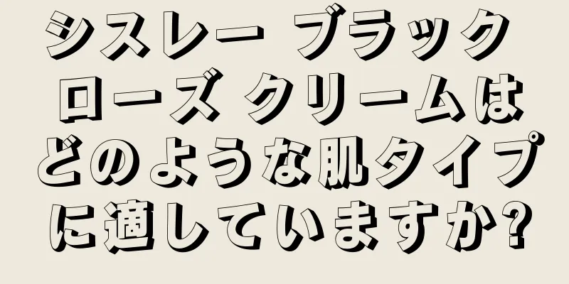 シスレー ブラック ローズ クリームはどのような肌タイプに適していますか?