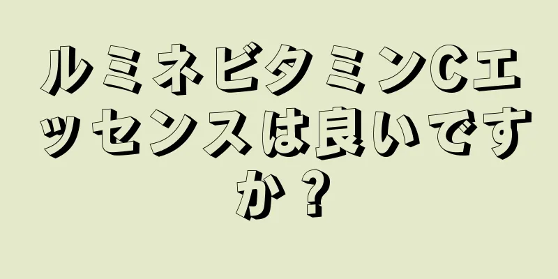 ルミネビタミンCエッセンスは良いですか？