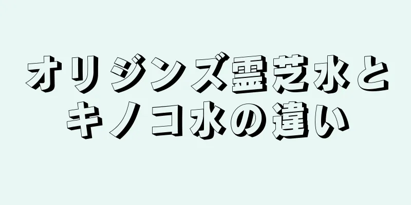 オリジンズ霊芝水とキノコ水の違い