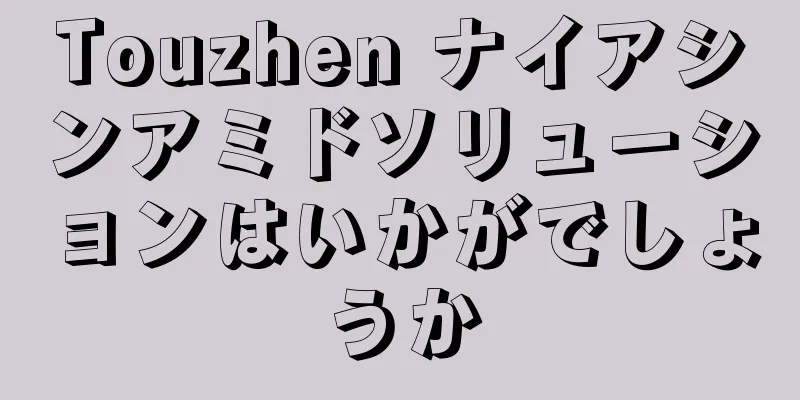 Touzhen ナイアシンアミドソリューションはいかがでしょうか