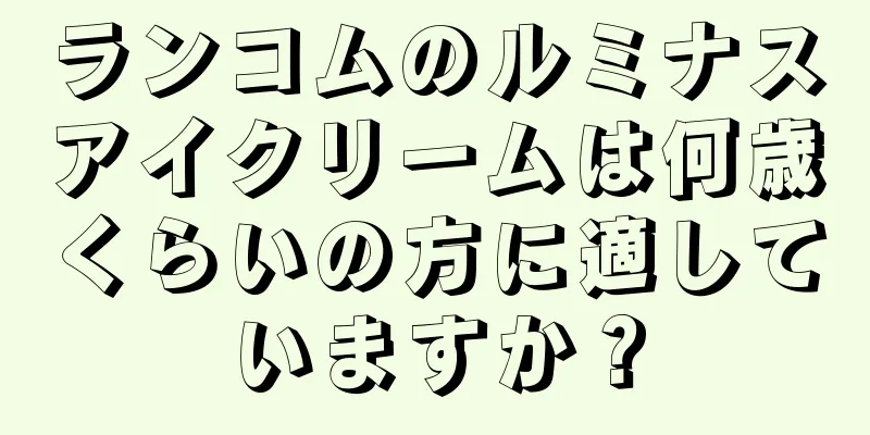 ランコムのルミナスアイクリームは何歳くらいの方に適していますか？