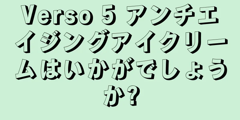 Verso 5 アンチエイジングアイクリームはいかがでしょうか?