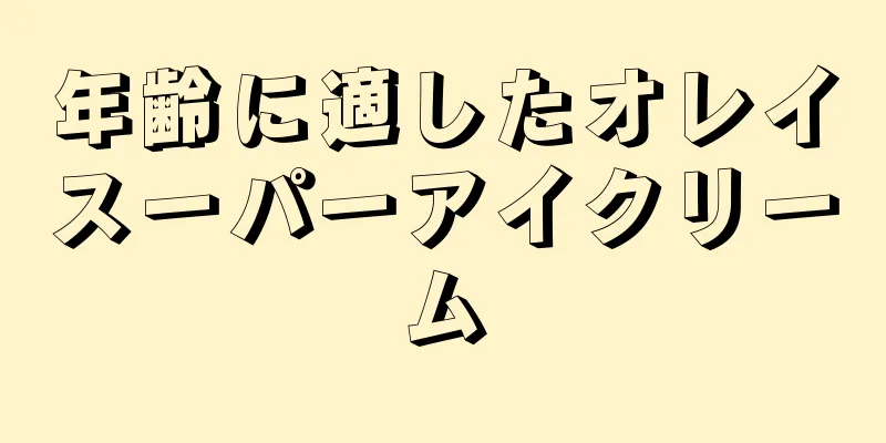 年齢に適したオレイスーパーアイクリーム