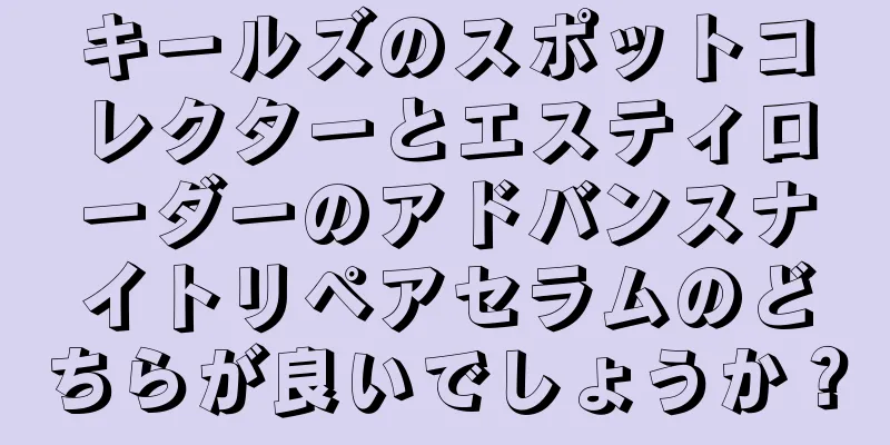 キールズのスポットコレクターとエスティローダーのアドバンスナイトリペアセラムのどちらが良いでしょうか？