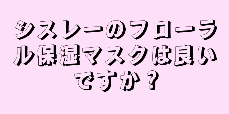 シスレーのフローラル保湿マスクは良いですか？