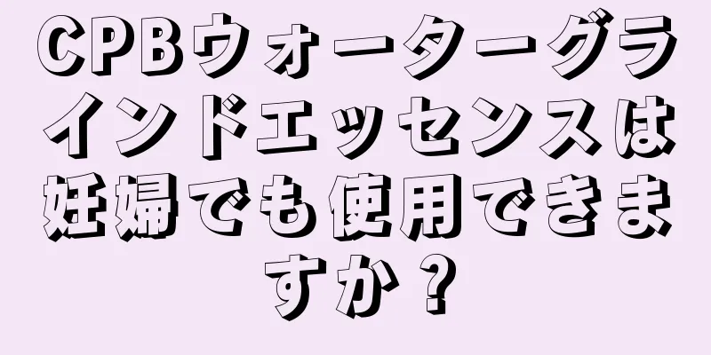 CPBウォーターグラインドエッセンスは妊婦でも使用できますか？