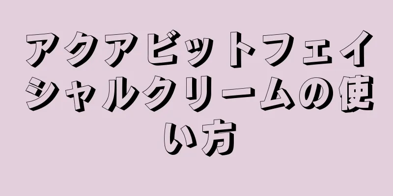 アクアビットフェイシャルクリームの使い方