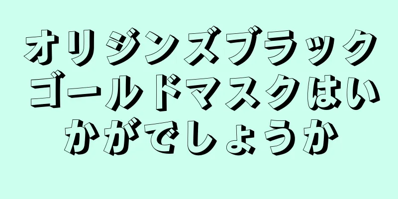 オリジンズブラックゴールドマスクはいかがでしょうか