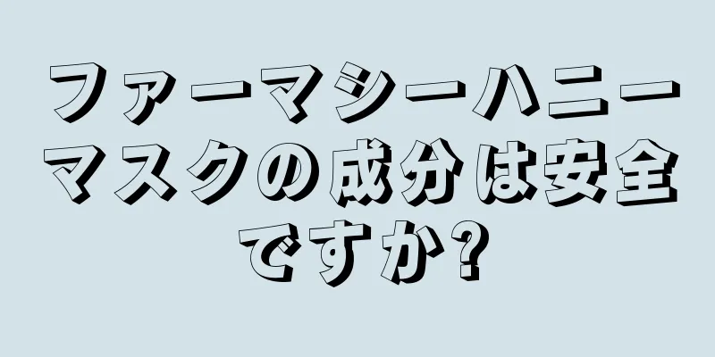 ファーマシーハニーマスクの成分は安全ですか?