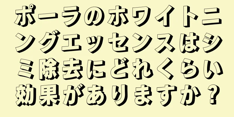 ポーラのホワイトニングエッセンスはシミ除去にどれくらい効果がありますか？