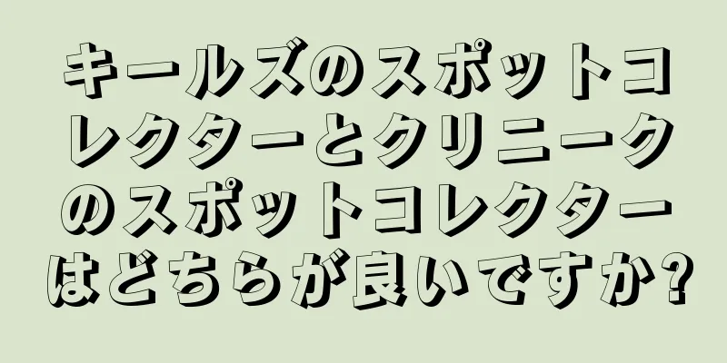 キールズのスポットコレクターとクリニークのスポットコレクターはどちらが良いですか?