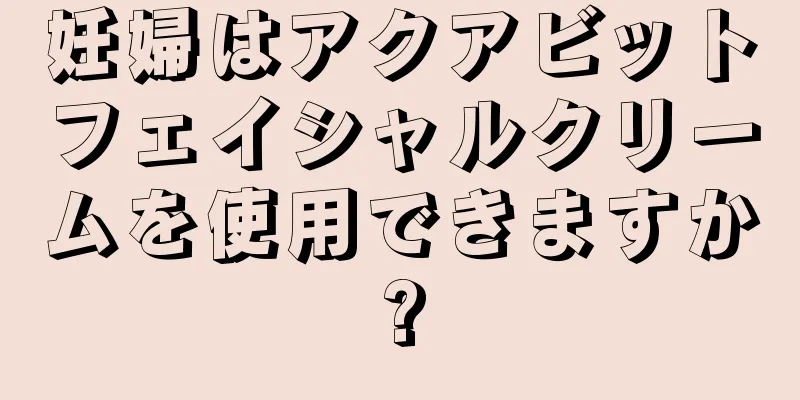 妊婦はアクアビットフェイシャルクリームを使用できますか?