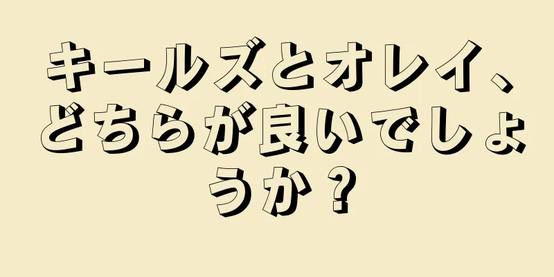 キールズとオレイ、どちらが良いでしょうか？