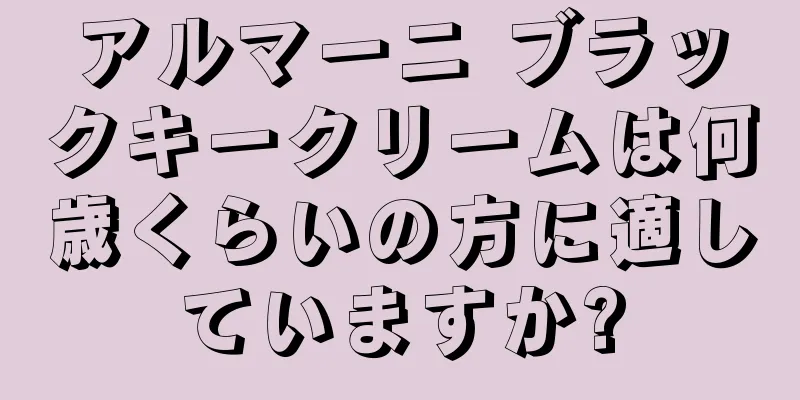 アルマーニ ブラックキークリームは何歳くらいの方に適していますか?