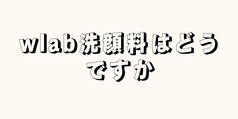 wlab洗顔料はどうですか