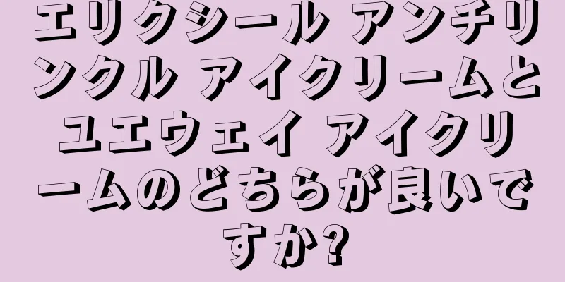 エリクシール アンチリンクル アイクリームとユエウェイ アイクリームのどちらが良いですか?