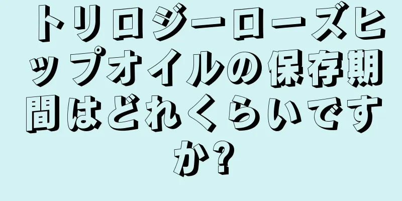 トリロジーローズヒップオイルの保存期間はどれくらいですか?