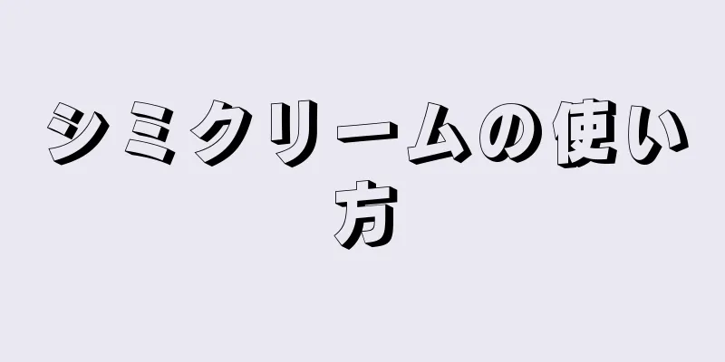 シミクリームの使い方