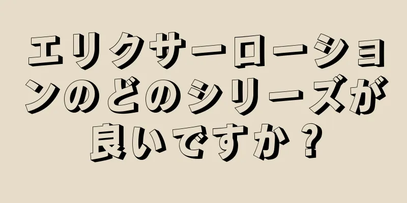 エリクサーローションのどのシリーズが良いですか？