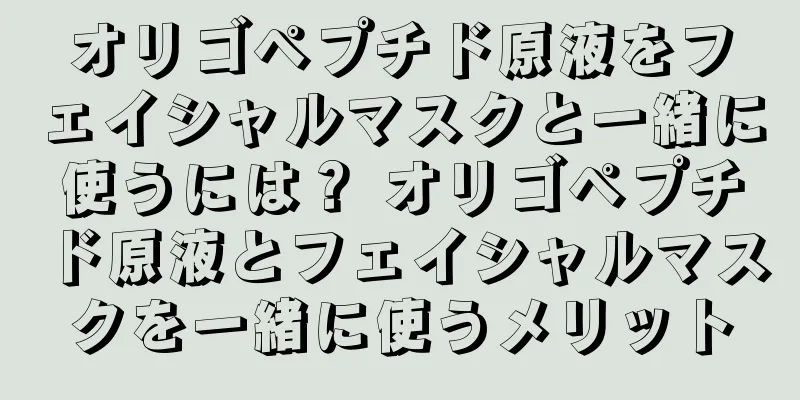 オリゴペプチド原液をフェイシャルマスクと一緒に使うには？ オリゴペプチド原液とフェイシャルマスクを一緒に使うメリット