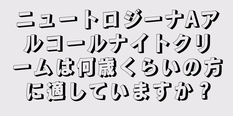 ニュートロジーナAアルコールナイトクリームは何歳くらいの方に適していますか？