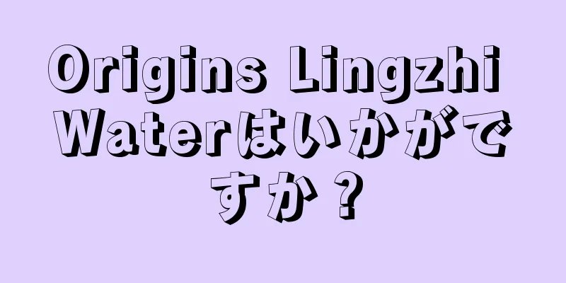 Origins Lingzhi Waterはいかがですか？