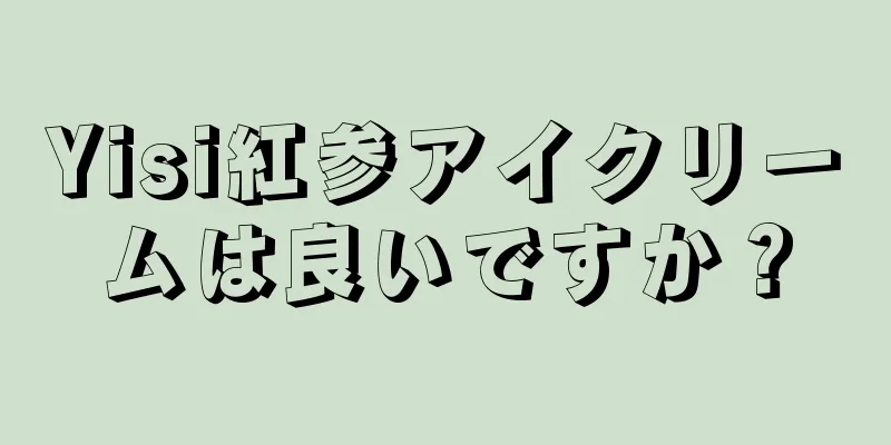 Yisi紅参アイクリームは良いですか？