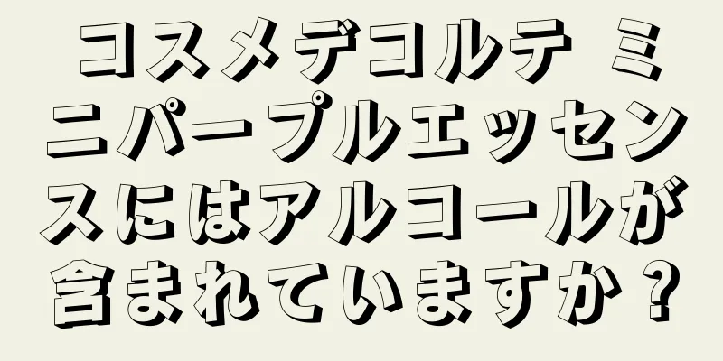 コスメデコルテ ミニパープルエッセンスにはアルコールが含まれていますか？