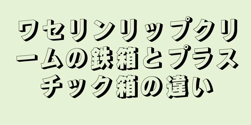 ワセリンリップクリームの鉄箱とプラスチック箱の違い