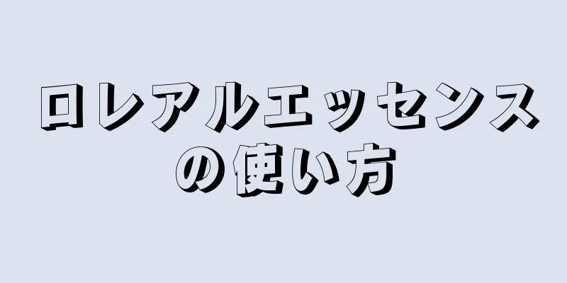 ロレアルエッセンスの使い方