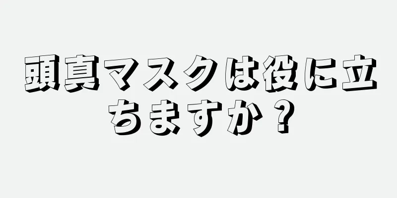 頭真マスクは役に立ちますか？