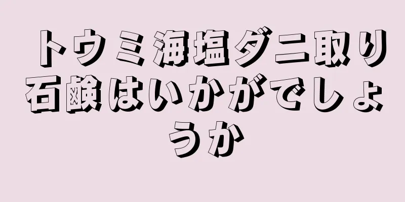 トウミ海塩ダニ取り石鹸はいかがでしょうか