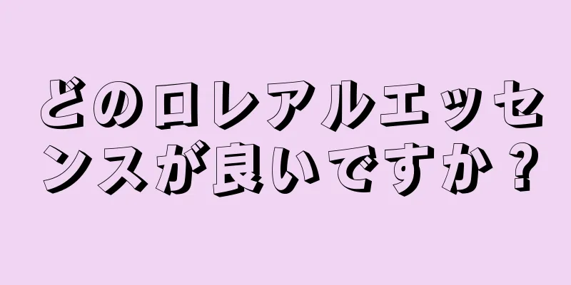 どのロレアルエッセンスが良いですか？