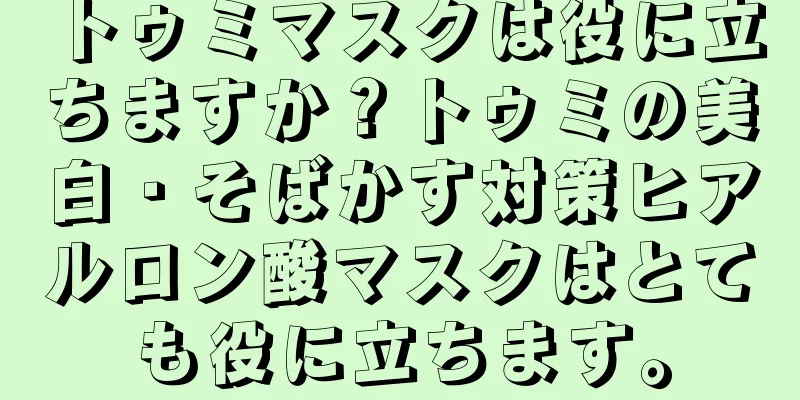 トゥミマスクは役に立ちますか？トゥミの美白・そばかす対策ヒアルロン酸マスクはとても役に立ちます。