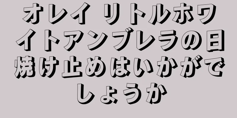 オレイ リトルホワイトアンブレラの日焼け止めはいかがでしょうか