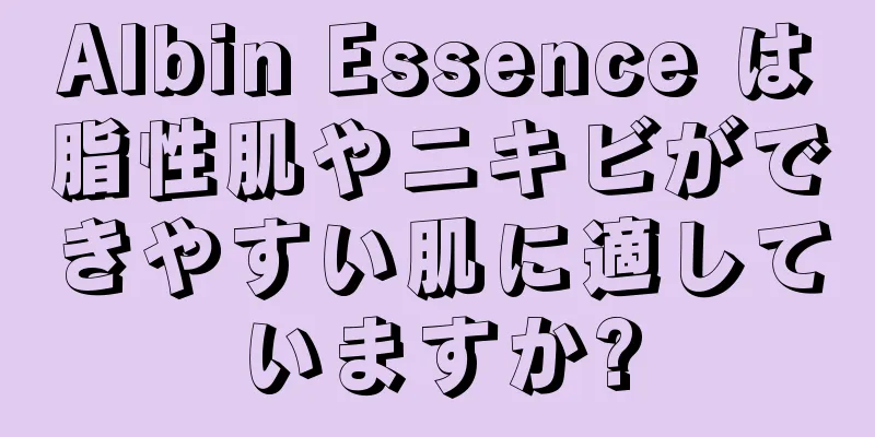 Albin Essence は脂性肌やニキビができやすい肌に適していますか?