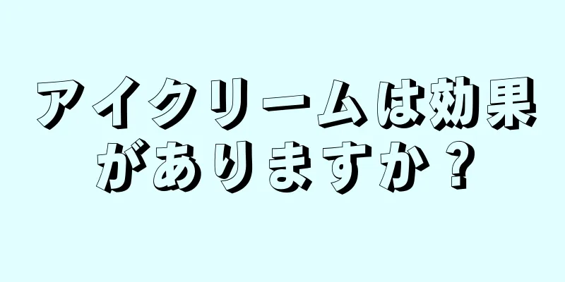 アイクリームは効果がありますか？