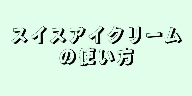 スイスアイクリームの使い方