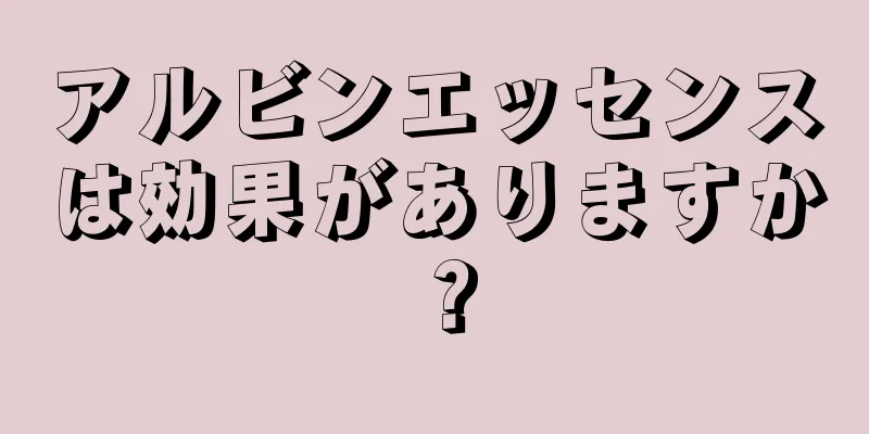 アルビンエッセンスは効果がありますか？