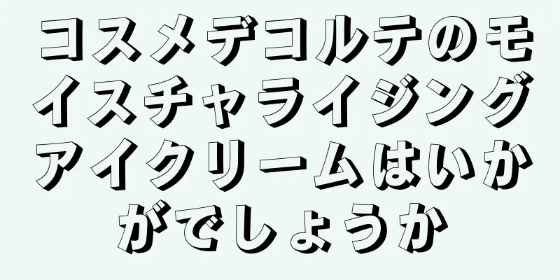 コスメデコルテのモイスチャライジングアイクリームはいかがでしょうか