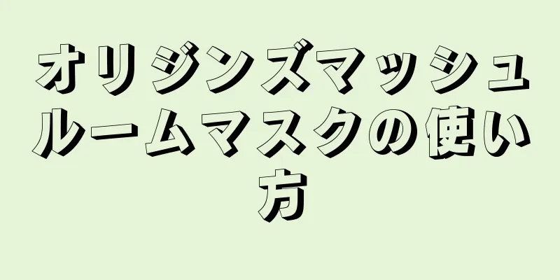 オリジンズマッシュルームマスクの使い方